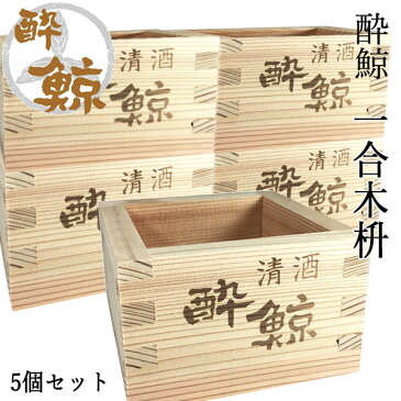 酔鯨　杉枡 （1合） 容量 180ml 5個セット 酔鯨酒造 升 お酒 高知 プレゼント お土産 酒器