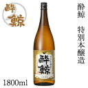 酔鯨 特別本醸造 1800ml 1本 アルコール度数15度【産地直送】/化粧箱無し/酔鯨酒造/本醸造酒/お酒/高知/お歳暮/お中元/御祝い/プレゼント/贈答/お...