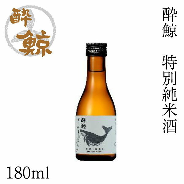 酔鯨 特別純米酒 180ml 1本 アルコール度数15度【産地直送】／化粧箱無し／酔鯨酒造／純米酒／お酒／高知／お歳暮／お中元／御祝い／プレゼント／贈答／お土産