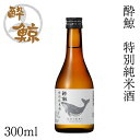 酔鯨 特別純米酒 300ml 1本 アルコール度数15度【産地直送】／化粧箱無し／酔鯨酒造／純米酒／お酒／高知／お歳暮／お中元／御祝い／プレゼント／贈答／お土産