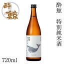 酔鯨 特別純米酒 720ml 1本 アルコール度数15度【産地直送】／化粧箱無し／酔鯨酒造／純米酒／お酒／高知／お歳暮／お中元／御祝い／プレゼント／贈答／お土産