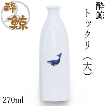 酔鯨　徳利 （大）容量270ml 1本 酔鯨酒造 とっくり お酒 高知 プレゼント お土産 酒器