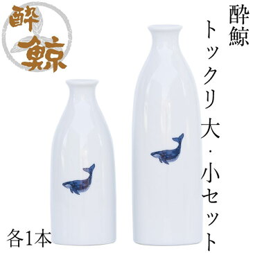 酔鯨　徳利 大・小 各1本セット （大）容量270ml×1本 （小）容量144ml×1本 酔鯨酒造 とっくり お酒 高知 プレゼント お土産 酒器