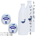 酔鯨 トックリ 大・ジャノメ盃セット4 トックリ (大) 容量270ml×2本 ジャノメ盃×2個 酔鯨酒造 とっくり お酒 高知 プレゼント お土産 おちょこ ...
