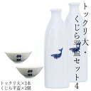 酔鯨 トックリ 大・くじら平盃セット4 トックリ (大) 容量270ml×2本 くじら平盃×2個 酔鯨酒造 とっくり お酒 高知 プレゼント お土産 おちょこ ...