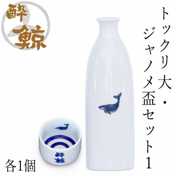 酔鯨　徳利 大・蛇の目盃セット1 徳利(大) 容量270ml×1本 蛇の目盃×1個 酔鯨酒造 とっくり お酒 高知 プレゼント お土産 おちょこ お猪口 父の日 酒器