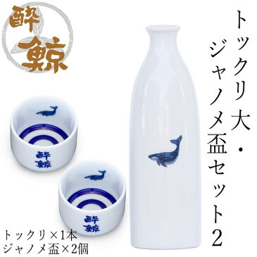 酔鯨　徳利 大・蛇の目盃セット2 徳利(大) 容量270ml×1本 蛇の目盃×2個 酔鯨酒造 とっくり お酒 高知 プレゼント お土産 おちょこ お猪口 父の日 酒器