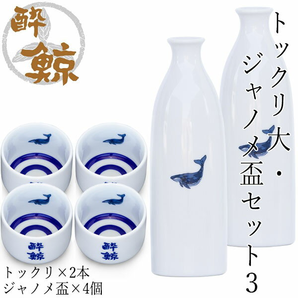 酔鯨　トックリ 大・ジャノメ盃セット3 トックリ (大) 容量270ml×2本 ジャノメ盃×4個 酔鯨酒造 とっくり お酒 高知 プレゼント お土産 おちょこ お猪口 父の日 酒器 徳利