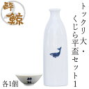 酔鯨 トックリ 大・くじら平盃セット1 トックリ (大) 容量270ml×1本 くじら平盃×1個 酔鯨酒造 とっくり お酒 高知 プレゼント お土産 おちょこ ...