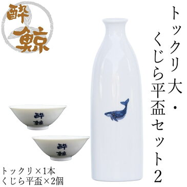 酔鯨　徳利 大・鯨平盃セット2 徳利(大) 容量270ml×1本 鯨平盃×2個 酔鯨酒造 とっくり お酒 高知 プレゼント お土産 おちょこ お猪口 父の日 酒器