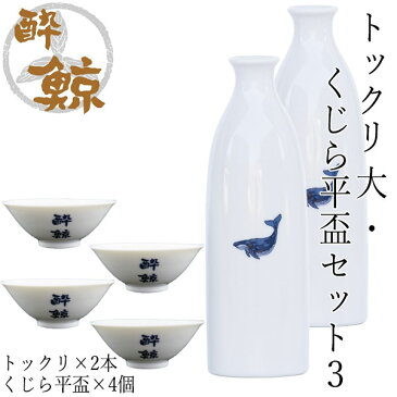 酔鯨　徳利 大・鯨平盃セット3 徳利(大) 容量270ml×2本 鯨平盃×4個 酔鯨酒造 とっくり お酒 高知 プレゼント お土産 おちょこ お猪口 父の日 酒器