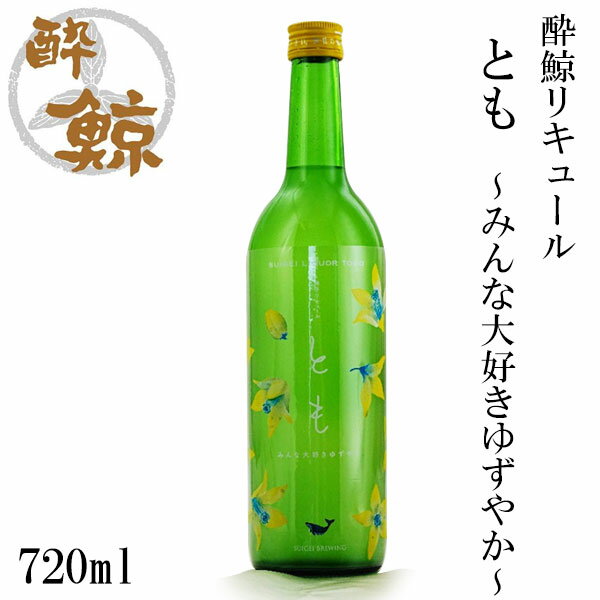 高知県が全国一の生産量を誇り、フレッシュな香りの高さが魅力の柑橘「ゆず」。 この商品は、その「ゆず」の魅力的な香りを存分にお楽しみいただけるリキュールです。 原料に「3 つのゆず素材」を組み合せることで、まるで「ゆずやか！」※1 と驚くリキュールに仕上げました。 「しぼりたてのゆず果汁」のような「香り立つフレッシュさ」と、さらには飲んだ後にもしっかりと「ゆず」を感じる「ジューシーな飲みごたえ」が特徴です。高知で愛され、みんなが大好きな「ゆず」の魅力をこのリキュールでお届けします。 ※1：「ゆずやか！」とは、土佐弁で「ゆず（そのもの）じゃないか！」という意味です。 高知県産柚子を使用しています。 商品情報 商品名 酔鯨リキュール とも 〜みんな大好きゆずやか〜 内容量 720ml 原材料名 醸造アルコール、焼酎、ゆずフローラルウォーター、果糖ぶどう糖液糖、ゆず果汁、ゆずエキス アルコール分 20度 保管温度帯 常温 製造 高知県 化粧箱 無し驚くほどにゆず！！ とも&nbsp;〜みんな大好きゆずやか〜 柑橘「ゆず」は、高知県が全国一の生産量を誇り、フレッシュな香りの高さが魅力です。その「ゆず」の魅力を存分にお楽しみいただけるリキュールをお届けいたします。 ●こだわりの3つの素材 ゆず由来の3つの素材をブレンドすることで、まるで「ゆずやか！」と驚くリキュールに仕上げました。しぼりたてのゆず果汁のような香り立つフレッシュさと、さらには飲み込んだ後にもしっかりとゆずを感じるジューシーな飲みごたえが特徴のリキュールです。 その1 もちろん！！「高知県産ゆず果汁」。 地場でまるごとしぼったゆず果汁をブレンドすることで、キャップを開けた瞬間から軽やかに広がる「フレッシュなゆずの香り」をお楽しみいただけます。 その2 香りのベースとなる「ゆずフローラルウォーター」。 ゆずの果皮から抽出された芳香蒸留水です。ゆずの果皮にはオイリーで奥深い豊かな香りがあり、その果皮から抽出された芳香蒸留水を使用することで、風味により一層の「ゆずらしさ」を与えます。 その3 ジューシーな飲みごたえを演出する「ゆずエキス」。 ゆずがもつ香り成分を余すことなく抽出・濃縮した「ゆずエキス」をブレンドすることで、まるで新鮮なゆずをそのまま口に含んだかのような「ジューシーな余韻」が飲み込んだ後にも継続します。 ●ネーミングの由来 「とも」はみなさまの日常と「とも」にあり、楽しい時も疲れた時もそっと寄り添ってくれる「とも」のようなお酒でありたいと願いを込めました。「ゆずやか！」とは土佐弁で「ゆず（そのもの）じゃないか！」という意味です。 ●楽しみ方 アルコール度数は20度なので飲み方は自由自在。ロックはもちろん、例えばゆずジュースと1:1で混ぜれば風味そのままに飲みやすくお楽しみいただけます。さっぱりとした炭酸割りもおススメです。