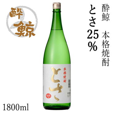 酔鯨 本格焼酎 とさ25％ 1800ml アルコール度数25度【産地直送】／化粧箱無し／酔鯨酒造／本格焼酎／お酒／高知／お歳暮／お中元／御祝い／プレゼント／贈答／お土産