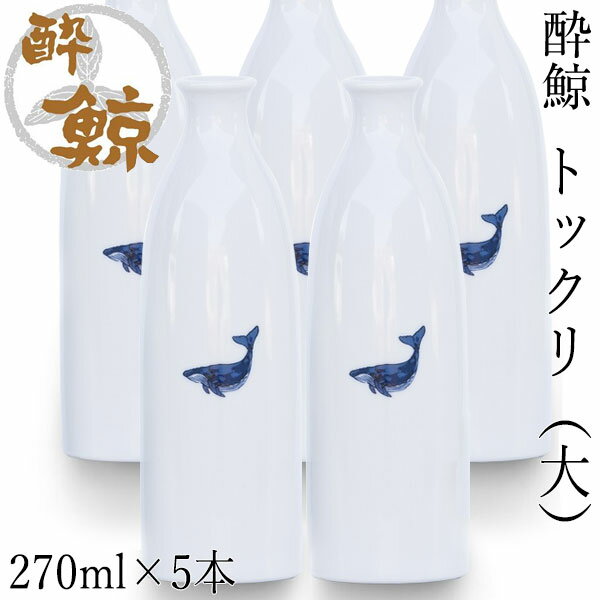 酔鯨　徳利 （大）容量270ml 5本セット 酔鯨酒造 とっくり お酒 高知 プレゼント お土産 酒器