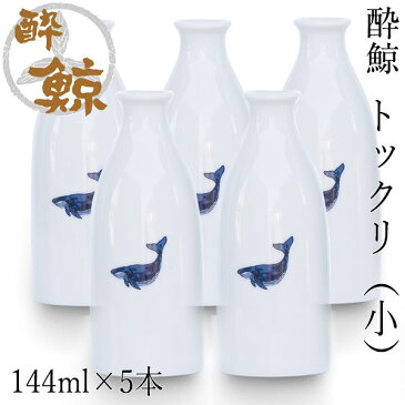 酔鯨　徳利 （小）容量144ml 5本セット 酔鯨酒造 とっくり お酒 高知 プレゼント お土産 酒器