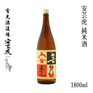 有光 安芸虎 純米酒 1800ml 1本/化粧箱無し/有光酒造/土佐錦/お酒/高知/お歳暮/お中元/御祝い/プレゼント/贈答/お土産/ラベル/カワイイ/可愛い
