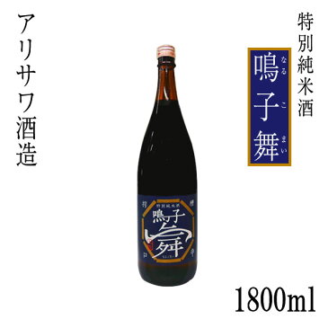 アリサワ 特別純米酒　鳴子舞（なるこまい） 1800ml ／化粧箱なし／アリサワ酒造／文佳人／お酒／高知／お歳暮／お中元／御祝い／プレゼント／贈答／お土産／