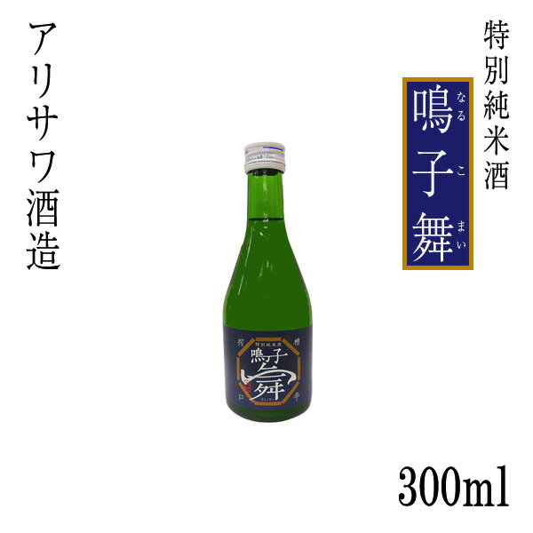 アリサワ 特別純米酒　鳴子舞（なるこまい） 300ml 1本 ／化粧箱なし／アリサワ酒造／文佳人／お酒／高知／お歳暮／お中元／御祝い／プレゼント／贈答／お土産／