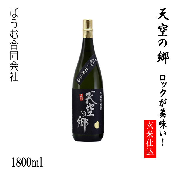 本格米焼酎 天空の郷【ロックが美味い！玄米仕込み】1800ml 1本 ／化粧箱なし／ばうむ合同会社／お酒／高知／お歳暮／お中元／御祝い／プレゼント／贈答／お土産／本山蒸留所／