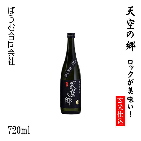 本格米焼酎 天空の郷【ロックが美味い 玄米仕込み】720ml 1本／化粧箱なし／ばうむ合同会社／お酒／高知／お歳暮／お中元／御祝い／プレゼント／贈答／お土産／本山蒸留所／