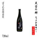 本格米焼酎 天空の郷【ロックが美味い！玄米仕込み】720ml 1本／化粧箱なし／ばうむ合同会社／お酒／高知／お歳暮／お中元／御祝い／プ..