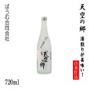 本格米焼酎 天空の郷【湯割りが美味い！白米仕込み】720ml 1本／化粧箱なし／ばうむ合同会社／お酒／高知／お歳暮／お中元／御祝い／プレゼント／贈答／お土産／本山蒸留所／