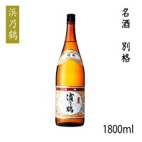 濱乃鶴　本醸造　別格 1800ml 1本/化粧箱無し/濱川商店/お酒/高知/お歳暮/お中元/御祝い/プレゼント/贈答/お土産/ラベル/レトロ/美丈夫/辛口/べっかく/美丈夫