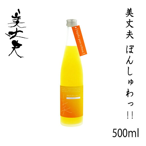 美丈夫　ぽんしゅわっ!!　500ml 1本／化粧箱無し／濱川商店／お酒／高知／お歳暮／お中元／御祝い／プレゼント／贈答／お土産／ぽんかん／ポンカン／発泡性リキュール／濱乃鶴