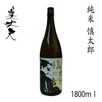 美丈夫　慎太郎　1800ml 1本/化粧箱無し/濱川商店/お酒/高知/お歳暮/お中元/御祝い/プレゼント/贈答/お土産/濱乃鶴/辛口/中岡慎太郎/しんたろう/