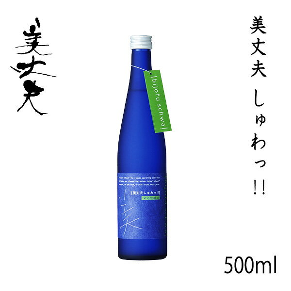 美丈夫　しゅわっ!!　500ml 1本/化粧箱無し/濱川商店/お酒/高知/お歳暮/お中元/御祝い/プレゼント/贈答/お土産/日本酒/吟醸酒/発泡性/シュワッ/濱乃鶴