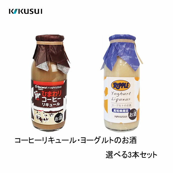 菊水　ひまわり コーヒーリキュール、ヨーグルトのお酒 リープル　選べる3本セット　160ml×3 ／化粧箱無し 菊水酒造株式会社 お酒 高知 御祝い プレゼント 贈答 お土産 母の日