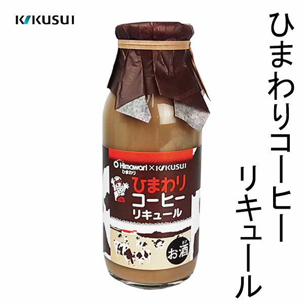 菊水　ひまわり コーヒーリキュール　160ml 1本／化粧箱無し 菊水酒造株式会社 お酒 高知 プレゼント 贈答 お土産 母の日