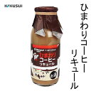 楽天森徳蔵楽天市場店菊水　ひまわり コーヒーリキュール　160ml 1本／化粧箱無し 菊水酒造株式会社 お酒 高知 プレゼント 贈答 お土産 母の日