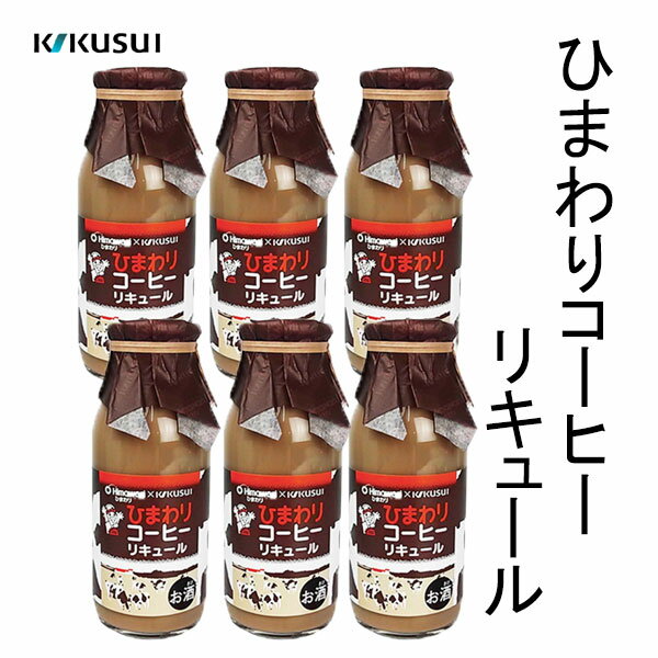 菊水　ひまわり コーヒーリキュール　6本セット　160ml×6 ／化粧箱無し 菊水酒造株式会社 お酒 高知 お..