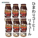 楽天森徳蔵楽天市場店菊水　ひまわり コーヒーリキュール　6本セット　160ml×6 ／化粧箱無し 菊水酒造株式会社 お酒 高知 お土産 プレゼント 贈答 母の日