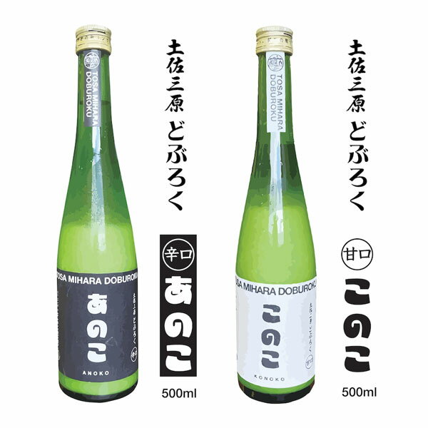 土佐三原どぶろく　このこ・あのこ　土佐三原どぶろく合同会社 箱入り クール便 濁酒 生酒 お酒 高知 どぶろく特区 御中元 お歳暮 お土産