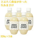 どぶろく農家が作った生あまざけ　320g×5本セット／土佐三原どぶろく合同会社 クール便 あま酒 甘酒 砂糖不使用 無添加 高知 どぶろく..