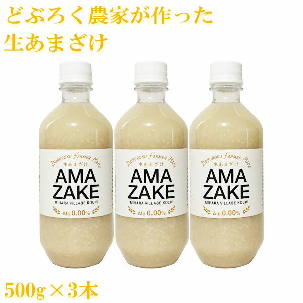 どぶろく農家が作った生あまざけ　500g×3本セット／土佐三原どぶろく合同会社 クール便 あま酒 甘酒 砂糖不使用 無添加 高知 どぶろく特区