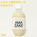 甘酒 無添加 どぶろく農家が作った生あまざけ 320g 1本 土佐三原どぶろく合同会社 クール便 あま酒 砂糖不使用 高知 どぶろく特区|詳細画像