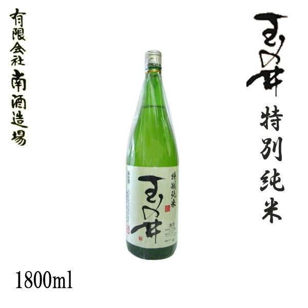 玉の井 特別純米 1800ml 1本／化粧箱なし／南酒造場／お酒／高知／お歳暮／お中元／御祝い／プレゼント／贈答／お土産／みなみ／たまのい／