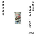 西岡酒造 本醸造 一本釣りカップ　180ml 1本／化粧箱なし／西岡酒造店／お酒／高知／お歳暮／お中元／御祝い／プレゼント／贈答／お土産／久礼／純平／ワンカップ／