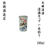 西岡酒造 本醸造 一本釣りカップ　180ml 1本/化粧箱なし/西岡酒造店/お酒/高知/お歳暮/お中元/御祝い/プレゼント/贈答/お土産/久礼/純平/ワンカップ/