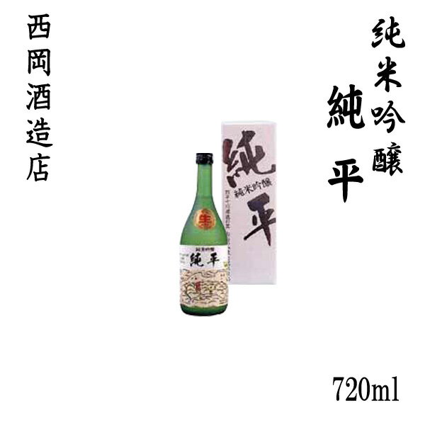 西岡酒造 純米吟醸 純平　720ml 1本／化粧箱入り／西岡酒造店／お酒／高知／お歳暮／お中元／御祝い／プレゼント／贈答／お土産／久礼／じゅんぺい／