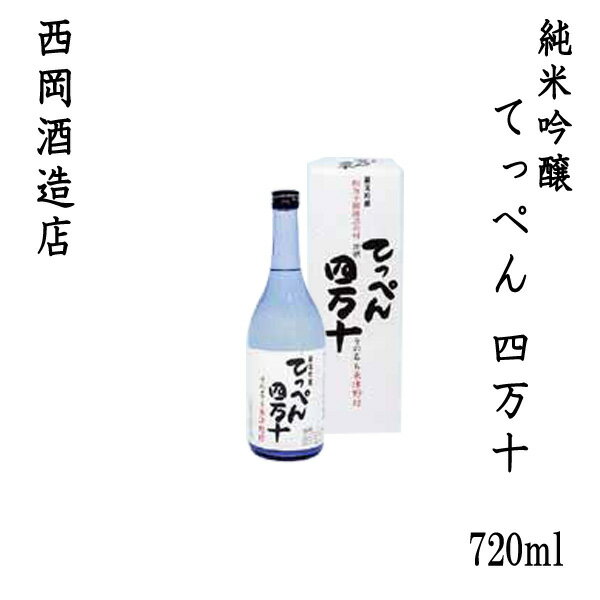 西岡酒造 純米吟醸 「てっぺん四万十」　720ml 1本 ／化粧箱入り／西岡酒造店／お酒／高知／お歳暮／お中元／御祝い／プレゼント／贈答／お土産／久礼／津野町／棚田米