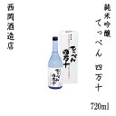 西岡酒造 純米吟醸 「てっぺん四万十」 720ml 1本 ／化粧箱入り／西岡酒造店／お酒／高知／お歳暮／お中元／御祝い／プレゼント／贈答／お土産／久礼／津野町／棚田米