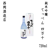 西岡酒造 純米吟醸 「てっぺん四万十」　720ml 1本 /化粧箱入り/西岡酒造店/お酒/高知/お歳暮/お中元/御祝い/プレゼント/贈答/お土産/久礼/津野町/棚田米