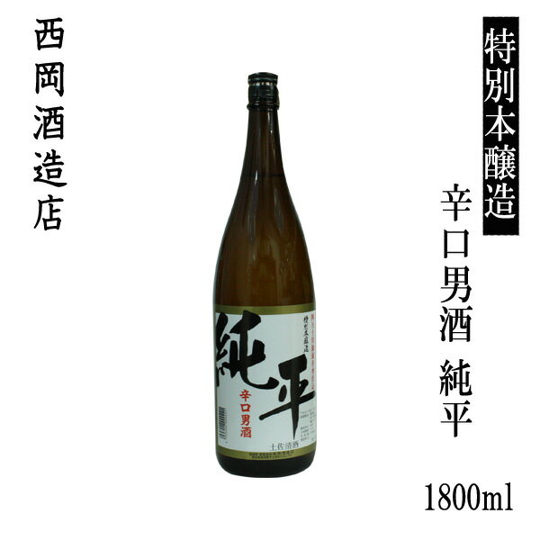 西岡酒造 特別本醸造 辛口男酒 純平　1800ml 1本/化粧箱無し/西岡酒造店/お酒/高知/お歳暮/お中元/御祝い/プレゼント/贈答/お土産/久礼/四万十源流/じゅんぺい/