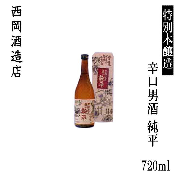 西岡酒造 特別本醸造 辛口男酒 純平　720ml 1本/化粧箱入り/西岡酒造店/お酒/高知/お歳暮/お中元/御祝い/プレゼント/贈答/お土産/久礼/四万十源流/じゅんぺい/