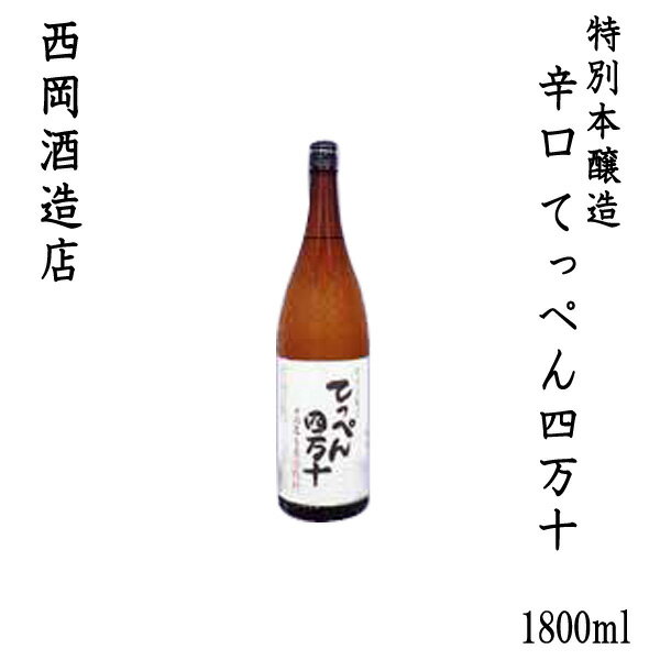 西岡酒造 特別本醸造 辛口 「てっぺん四万十」　1800ml 1本/化粧箱なし/西岡酒造店/お酒/高知/お歳暮/お中元/御祝い/プレゼント/贈答/お土産/久礼/津野町/棚田米