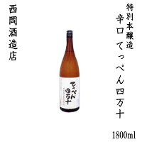 西岡酒造 特別本醸造 辛口 「てっぺん四万十」　1800ml 1本／化粧箱なし／西岡酒造店／お酒／高知／お歳暮／お中元／御祝い／プレゼント／贈答／お土産／久礼／津野町／棚田米